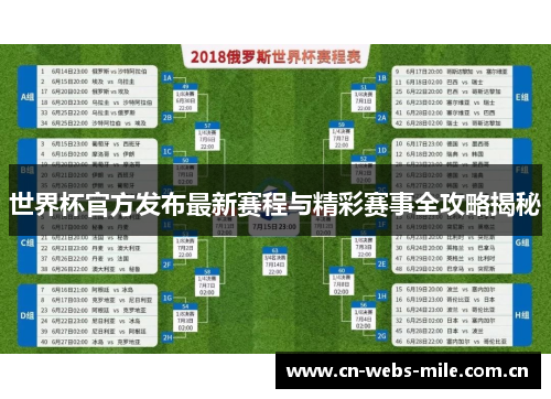 世界杯官方发布最新赛程与精彩赛事全攻略揭秘 世界杯官方发布最新赛程与精彩赛事全攻略揭秘