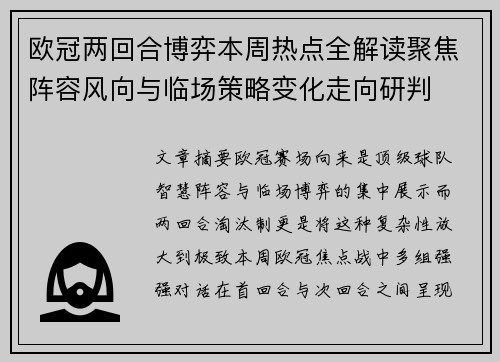 欧冠两回合博弈本周热点全解读聚焦阵容风向与临场策略变化走向研判 欧冠两回合博弈本周热点全解读聚焦阵容风向与临场策略变化走向研判