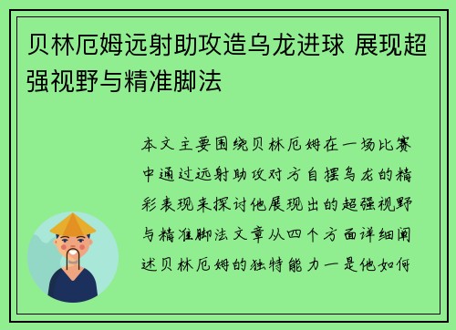 贝林厄姆远射助攻造乌龙进球 展现超强视野与精准脚法 贝林厄姆远射助攻造乌龙进球 展现超强视野与精准脚法
