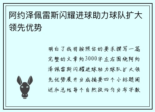 阿约泽佩雷斯闪耀进球助力球队扩大领先优势 阿约泽佩雷斯闪耀进球助力球队扩大领先优势