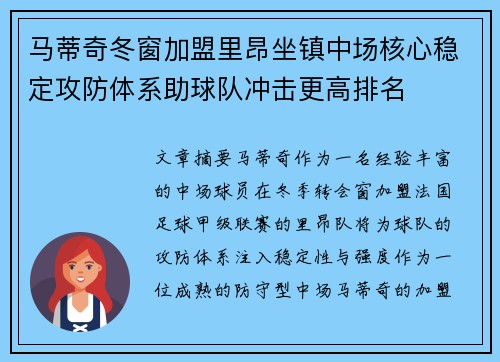 马蒂奇冬窗加盟里昂坐镇中场核心稳定攻防体系助球队冲击更高排名 马蒂奇冬窗加盟里昂坐镇中场核心稳定攻防体系助球队冲击更高排名