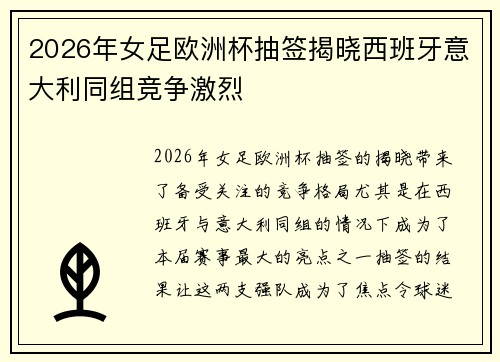 2026年女足欧洲杯抽签揭晓西班牙意大利同组竞争激烈