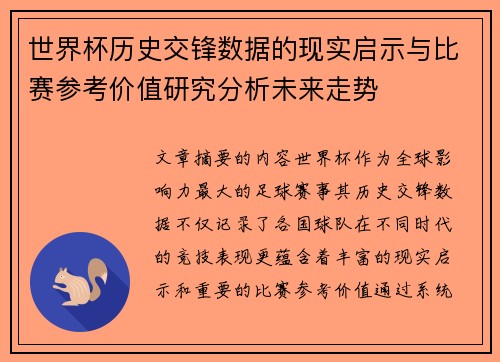 世界杯历史交锋数据的现实启示与比赛参考价值研究分析未来走势 世界杯历史交锋数据的现实启示与比赛参考价值研究分析未来走势