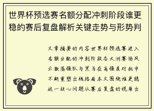 世界杯预选赛名额分配冲刺阶段谁更稳的赛后复盘解析关键走势与形势判断 世界杯预选赛名额分配冲刺阶段谁更稳的赛后复盘解析关键走势与形势判断