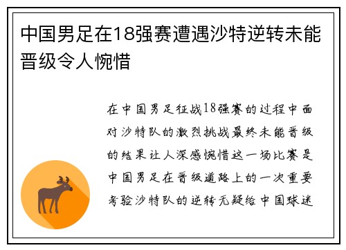 中国男足在18强赛遭遇沙特逆转未能晋级令人惋惜