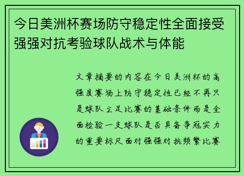 今日美洲杯赛场防守稳定性全面接受强强对抗考验球队战术与体能 今日美洲杯赛场防守稳定性全面接受强强对抗考验球队战术与体能