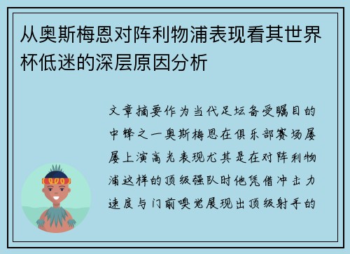 从奥斯梅恩对阵利物浦表现看其世界杯低迷的深层原因分析 从奥斯梅恩对阵利物浦表现看其世界杯低迷的深层原因分析