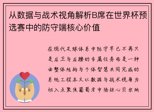 从数据与战术视角解析B席在世界杯预选赛中的防守端核心价值 从数据与战术视角解析B席在世界杯预选赛中的防守端核心价值