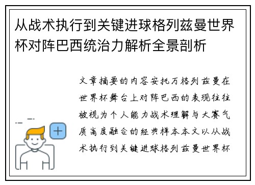 从战术执行到关键进球格列兹曼世界杯对阵巴西统治力解析全景剖析 从战术执行到关键进球格列兹曼世界杯对阵巴西统治力解析全景剖析