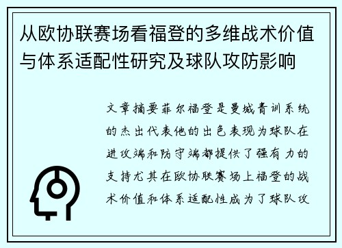 从欧协联赛场看福登的多维战术价值与体系适配性研究及球队攻防影响 从欧协联赛场看福登的多维战术价值与体系适配性研究及球队攻防影响