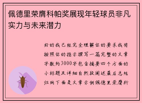 佩德里荣膺科帕奖展现年轻球员非凡实力与未来潜力 佩德里荣膺科帕奖展现年轻球员非凡实力与未来潜力