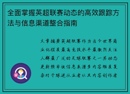 全面掌握英超联赛动态的高效跟踪方法与信息渠道整合指南 全面掌握英超联赛动态的高效跟踪方法与信息渠道整合指南