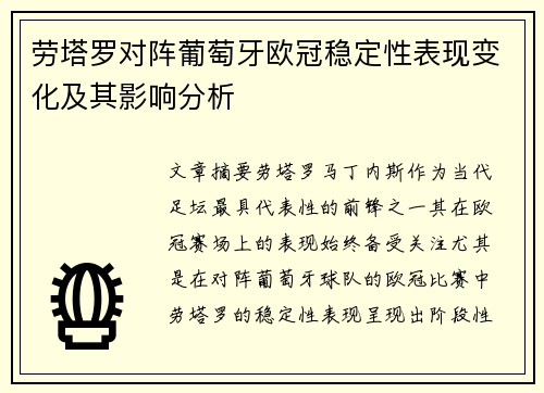 劳塔罗对阵葡萄牙欧冠稳定性表现变化及其影响分析 劳塔罗对阵葡萄牙欧冠稳定性表现变化及其影响分析