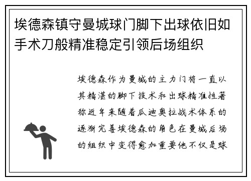 埃德森镇守曼城球门脚下出球依旧如手术刀般精准稳定引领后场组织