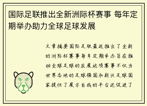 国际足联推出全新洲际杯赛事 每年定期举办助力全球足球发展