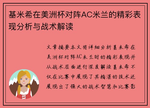 基米希在美洲杯对阵AC米兰的精彩表现分析与战术解读