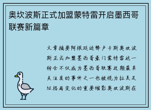 奥坎波斯正式加盟蒙特雷开启墨西哥联赛新篇章