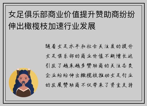 女足俱乐部商业价值提升赞助商纷纷伸出橄榄枝加速行业发展