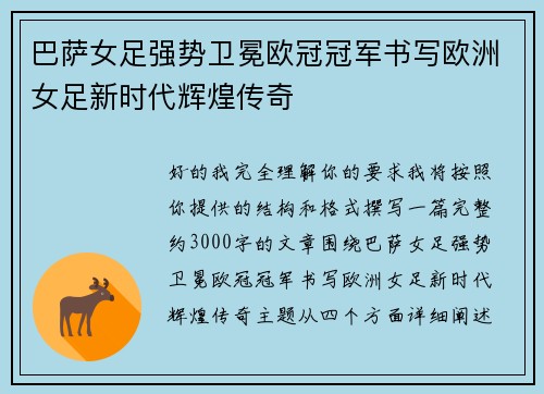 巴萨女足强势卫冕欧冠冠军书写欧洲女足新时代辉煌传奇