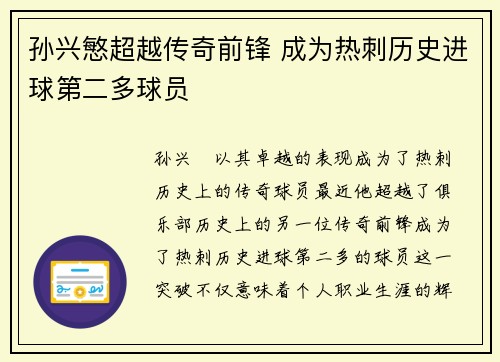 孙兴慜超越传奇前锋 成为热刺历史进球第二多球员