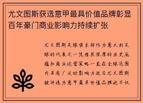 尤文图斯获选意甲最具价值品牌彰显百年豪门商业影响力持续扩张