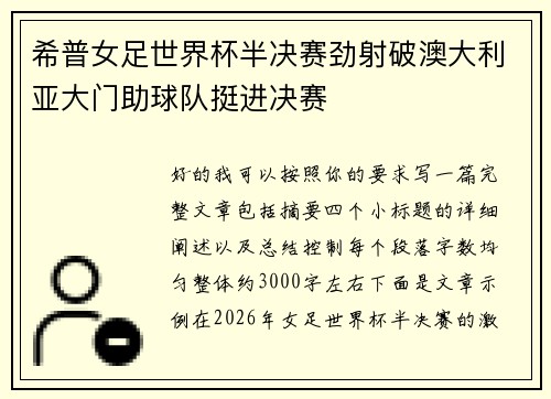 希普女足世界杯半决赛劲射破澳大利亚大门助球队挺进决赛
